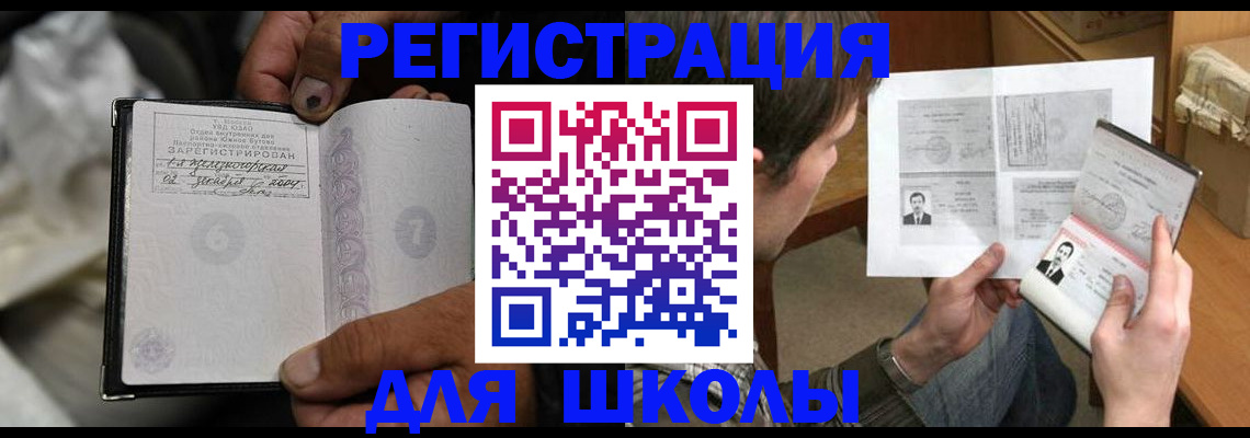 прописка для школы в Дзержинске